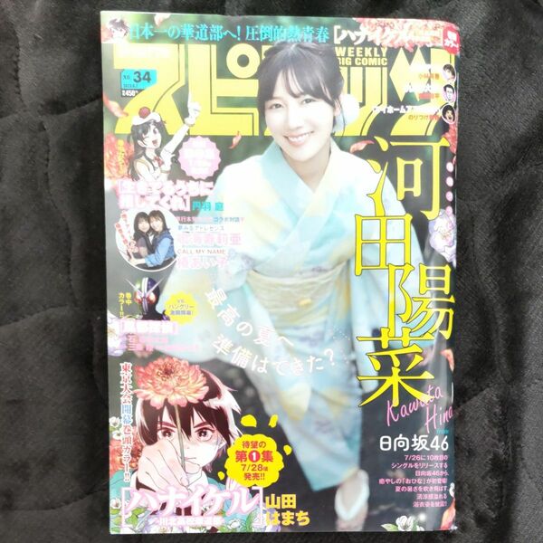 日向坂46 河田陽菜　表紙　ビッグコミックスピリッツ　34号