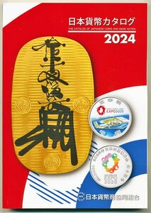 【寺島コイン】　日本貨幣カタログ　2024