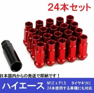 ハイエース用 24本 レッド スチールナット 赤 M12×P1.5 ラグ ロング ホイールナット レーシングナット スチール グランドハイエース 17