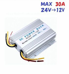 最大30A　コンバーター DC24V→12V 冷却ファン 電圧 変換器 デコデコ DCDC 複数可 MAX30A