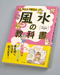 【送料無料】『神さまが教える 風水の教科書』 紫月香帆／監修（ナツメ社）