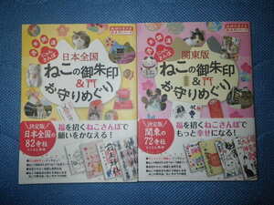 ●週末開運 にゃんさんぽ　日本全国　ねこの 御朱印 & お守りめぐり　／　関東版　ねこの 御朱印 & お守りめぐり