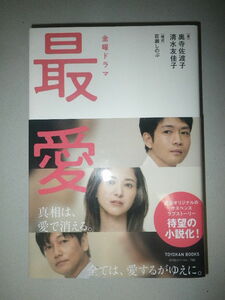 * Friday drama most love novelized script 