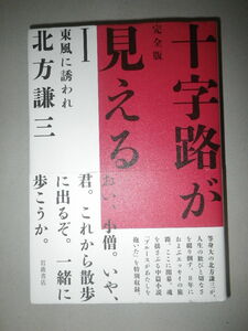 ●北方 謙三　完全版　十字路が見える　東風に誘われ