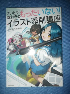 ●さいとうなおき のもったいない！　イラスト添削講座