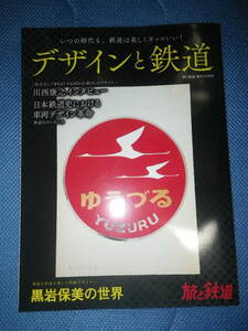 ●デザインと鉄道　黒岩保美の世界　旅と鉄道2023年増刊10月号