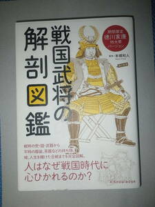 ●戦国武将 の 解剖図鑑