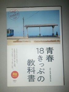 ●青春18きっぷ の 教科書