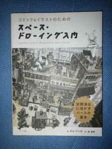 ●コミック＆イラストのための　スペース・ドローイング 入門