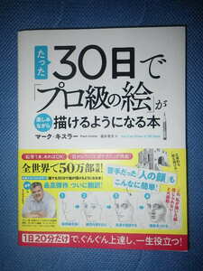 ●たった30日で「プロ級の絵」が楽しみながら描けるようになる本　1日20分だけで、ぐんぐん上達し、一生役立つ