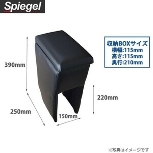 シュピーゲル コンソールボックス アームレスト スバル サンバートラック S201J/S211J/S500J/S510J 収納ボックス SPCB03-05 送料無料