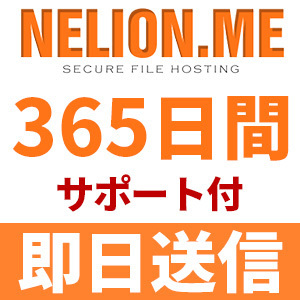 【即日送信】Nelion.me プレミアムクーポン 365日間 安心のサポート付【最短数分～24時間以内に対応】