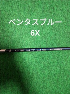 【希少TMC】ベンタス ブルー ベロコア 6X ドライバー用シャフト