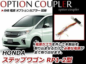 メール便 送料無料 ステップワゴン RP1 RP2 分岐 配線 電源 オプションカプラー オプション電源