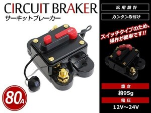 DC12V-24V 80A サーキットブレーカー プッシュボタンリセット キルスイッチ カーオーディオ アンプ ウーファー等に！