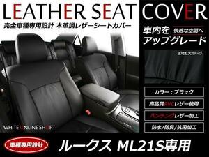 SALE!レザーシートカバー ルークス ML21S 4人 E/X/ハイウェイスター/アーバンセレクション H24/6～H25/4