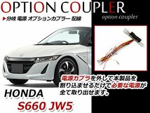 メール便 送料無料 ホンダ S660 JW5 アルファ/α ベータ/β分岐 取り出し 配線 電源 オプションカプラー_画像1