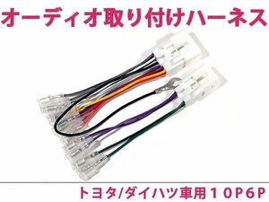 ダイハツ オーディオハーネス ハイゼット カーゴ Ｈ11.10～Ｈ16.12 社外 カーナビ カーオーディオ 接続キット 10P/6P 変換 後付け