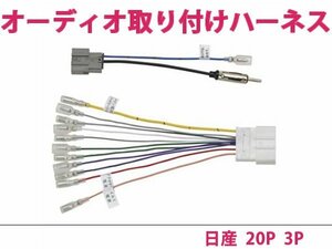 日産 オーディオハーネス ティーダ/ ティーダ ラティオ H16.9～H24.10 社外 カーナビ カーオーディオ 接続キット 20P/3P 変換 後付け