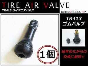 TR413 エアバルブ ストレート チューブレスタイヤゴム スナップインバルブ 軽自動車/普通車 タイヤ交換時に ゴムバルブ 1個