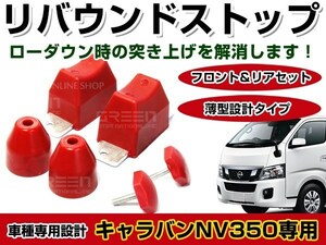 車高調整 ローダウンキット◎ 日産 NV350キャラバン E26 突き上げの解消に アルミ製ブロック フロント＆リアバンプリバウンドストップ