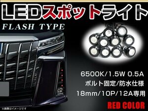 12V 超小型 イーグルアイ LED 18mm スポットライト レッド/赤 フラッシュ 防水仕様！ブラックボディ 牛目 10個セット