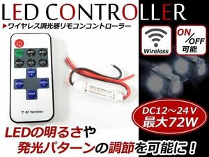 メール便送料無料！12V 24V対応！ワイヤレス 調光器 LED リモコン コントローラー 8種類の点灯方式 減光 点滅 ストロボユニット 無線