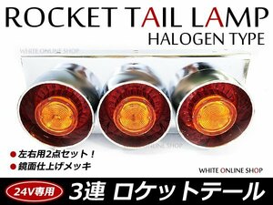 復刻版 レトロ仕様 24V 丸型 3連 ロケットテール テールライト テールランプ 3連テール 赤黄 左右