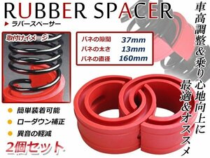 ハイトアップラバースペーサー スプリングゴム 底突き解消 乗り心地向上！衝撃吸収 2セット 37mm