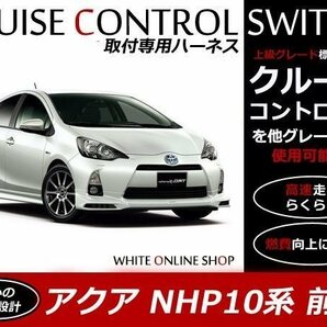 メール便送料無料！アクア NHP10系 前期 クルーズコントロール 取り付け用ハーネスの画像1