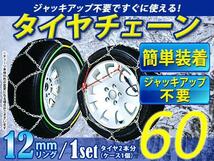 超簡単 ジャッキアップ不要 タイヤチェーン/スノーチェーン 亀甲型 収納ケース付 14インチ 165/80R14_画像1