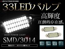 メール便 警告灯キャンセラー内蔵 LEDバルブ T10×41mm 33連 SMD ホワイト 白 ルームランプ フットランプ ナンバー灯 外車 アメ車_画像1