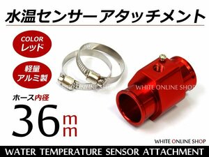 水温センサー アタッチメント PT1/8 36Φ 36mm オートゲージ 赤