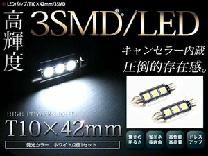 2個セット 警告灯キャンセラー内蔵 LEDバルブ T10×42mm 3連 SMD ホワイト 白 ルームランプ フットランプ ナンバー灯 外車 アメ車に 交換用