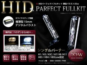 送料込★12v HIDキット 【HB4】55w薄型バラスト ケルビン数 選択