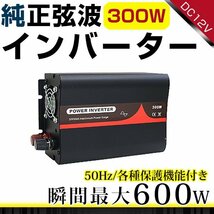 ハイパワー★保護機能付★純正弦波 インバーター 50Hz DC12V ⇒ AC100V 定格300W 最大600Wまで対応！ACコンセント搭載！_画像1