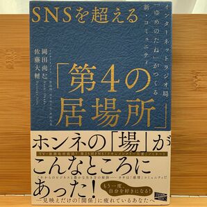 ＳＮＳを超える「第４の居場所」　インターネットラジオ局「ゆめのたね」がつくる新・コミュニティ 岡田尚起／著　佐藤大輔／著