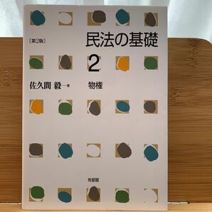 民法の基礎　２ （第２版） 佐久間毅／著