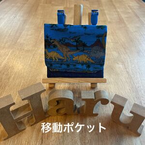 移動ポケット　ハンドメイド　男の子用　恐竜パレード　青