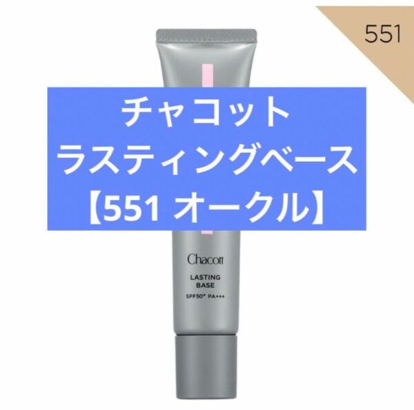 新品未使用 チャコット ラスティングベース 551 オークル 下地 ベース Chacott Cosmetics