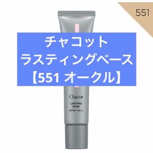 新品未使用 チャコット ラスティングベース 551 オークル 下地 ベース Chacott Cosmetics