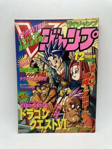 ★ブイジャンプ　1995 12月特大号　平成7年12月1日発行　Dr スランプ ドラゴンボールZ 