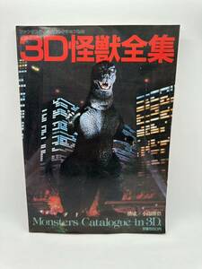 ★3D怪獣全集　ファンタスティックコレクションNo.38 ゴジラ バンダイ　朝日ソノラマ1984