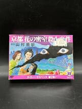 ★京都花の密室殺人事件　タイトーサンスペンスファミコンソフト 任天堂　Nintendo 山村美紗　動作未確認　中古_画像1