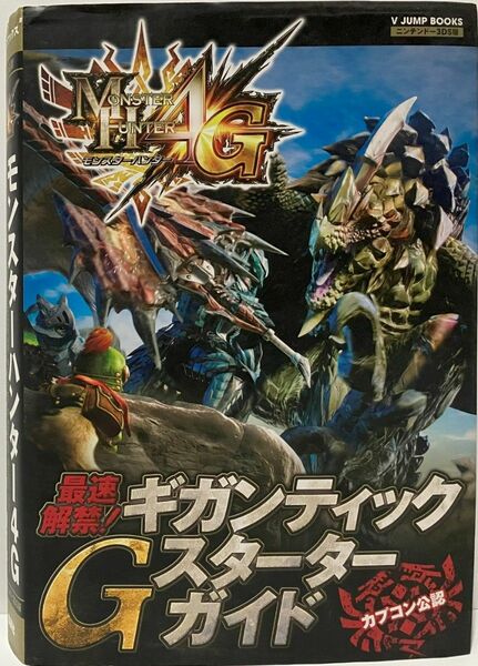 モンスターハンター4G ギガンティックG スターターガイド ニンテンドー3DS版