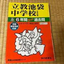 立教池袋中学校 (平成２９年度用) ６年間スーパー過去問 1000_画像1