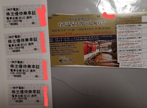 最新★神戸電鉄株主優待乗車証4枚＋有馬温泉太閤の湯 優待券2枚＆割引券2枚、有馬きらり宿泊割引券2枚 　2024年5月31日