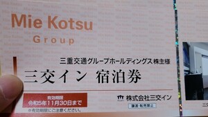 三交イン シングル無料宿泊券1枚＋三交タクシー500円券2枚 個数2あり 2023年11月30日 伊勢 桑名 東京浜松町 京都 大阪 三重交通株主優待