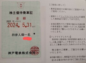 即決あり！【レターパックor簡易書留無料】最新★神戸電鉄 株主優待乗車証 定期券式 電車全線 2024年5月31日まで 