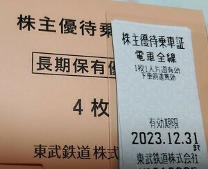 東武鉄道株主優待乗車証4枚セット　有効期限2023／12／31